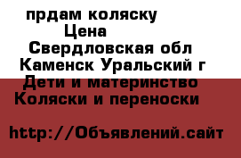 прдам коляску Geoby › Цена ­ 2 500 - Свердловская обл., Каменск-Уральский г. Дети и материнство » Коляски и переноски   